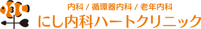 にし内科ハートクリニック